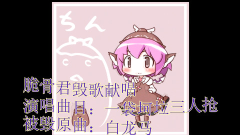 【脆骨君】——一袋坷垃三人抢